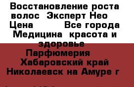 Восстановление роста волос “Эксперт Нео“ › Цена ­ 500 - Все города Медицина, красота и здоровье » Парфюмерия   . Хабаровский край,Николаевск-на-Амуре г.